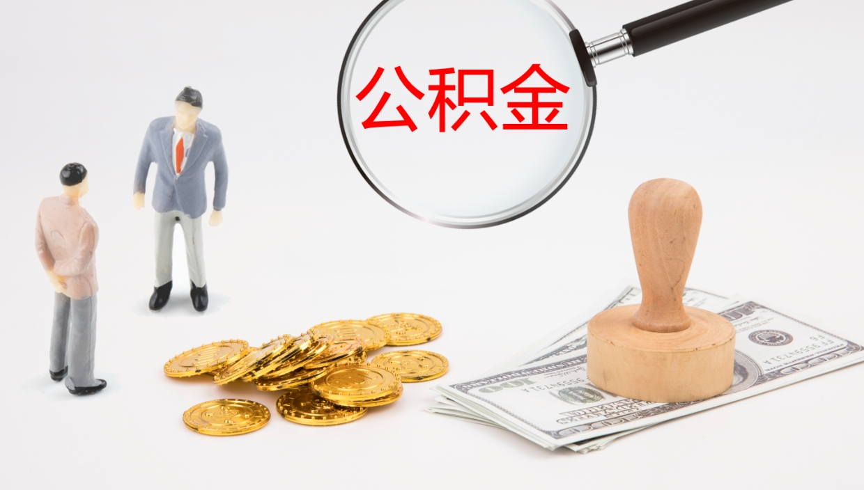 博兴个人封存公积金怎么取（个人公积金封存后如何提取）