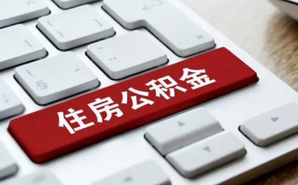 博兴在职人员如何取公积金（在职人员公积金提取条件）